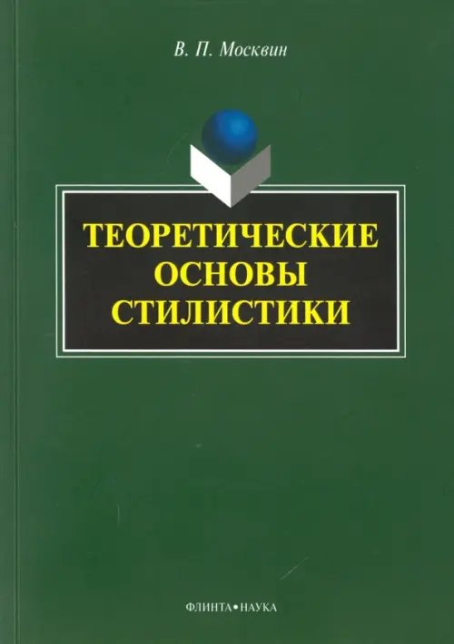 Теоретические основы стилистики. Монография