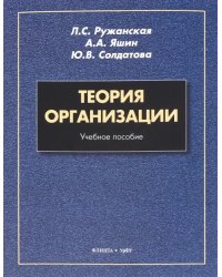 Теория организации. Учебное пособие