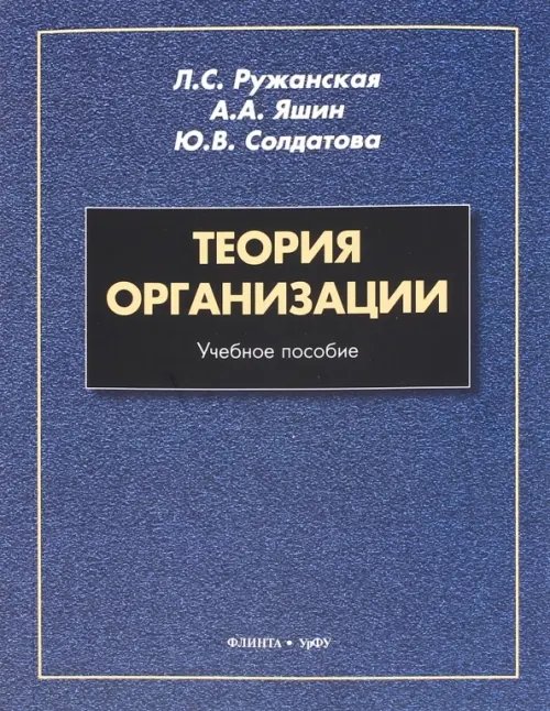 Теория организации. Учебное пособие