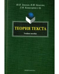 Теория текста. Учебное пособие