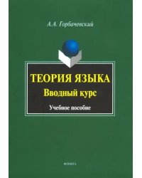 Теория языка. Вводный курс. Учебное пособие