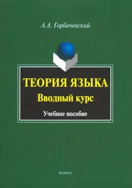 Теория языка. Вводный курс. Учебное пособие