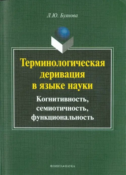 Терминологическая деривация в языке науки. Когнитивность, семиотичность, функциональность