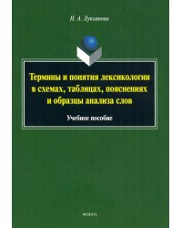 Термины и понятия лексикологии в схемах, таблицах. Учебное пособие