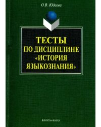 Тесты по дисциплине &quot;История языкознания&quot;