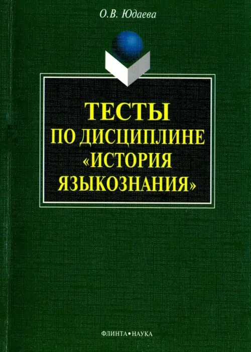 Тесты по дисциплине &quot;История языкознания&quot;