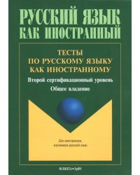 Тесты по русскому языку как иностранному. Второй сертификационный уровень. Общее владение