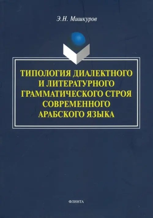 Типология диалектного и литературного грамматического строя современного арабского языка