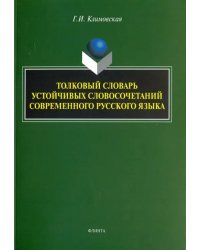 Толковый словарь устойчивых словосочетаний современного русского языка