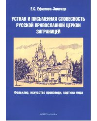 Устная и письменная словесность Русской православной церкви заграницей