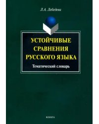 Устойчивые сравнения русского языка. Тематический словарь