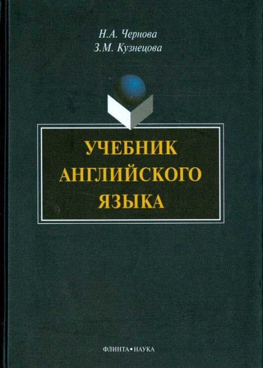 Учебник английского языка (+CD) (+ CD-ROM)