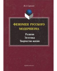 Феномен русского модернизма. Религия. Эстетика. Творчество жизни. Монография