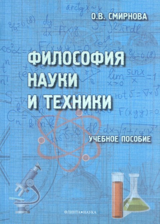 Философия науки и техники. Учебное пособие