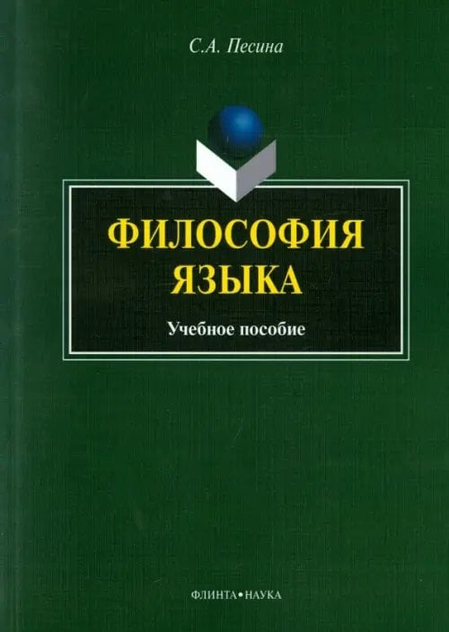 Философия языка. Учебное пособие