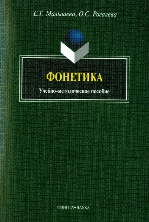 Фонетика. Учебно-методическое пособие