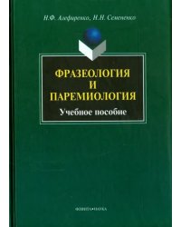 Фразеология и паремиология. Учебное пособие