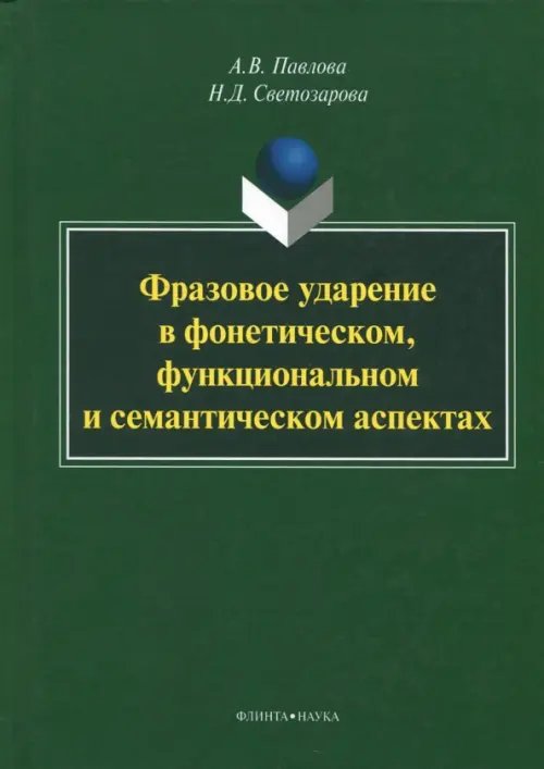 Фразовое ударение в фонетическом, функциональном и семантическом аспектах