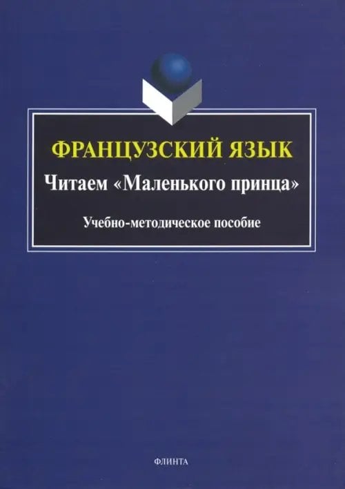 Французский язык. Читаем &quot;Маленького принца&quot;. Учебно-методическое пособие