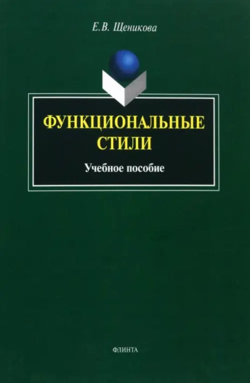 Функциональные стили. Учебное пособие