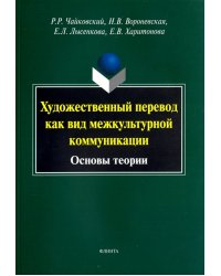 Художественный перевод как вид межкультурной коммуникации. Основы теории. Монография