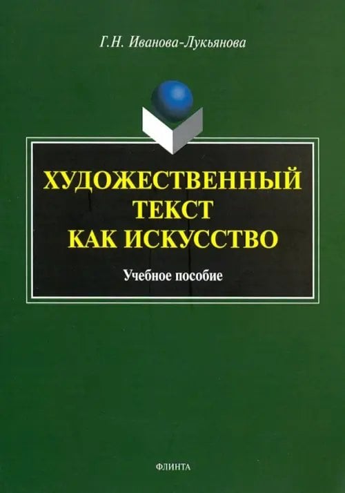 Художественный текст как искусство. Учебное пособие