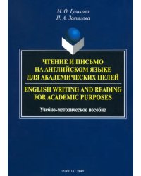 Чтение и письмо на английском языке для академических целей. Учебно-методическое пособие