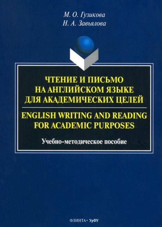 Чтение и письмо на английском языке для академических целей. Учебно-методическое пособие