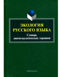 Экология русского языка. Словарь лингвоэкологических терминов