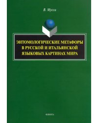 Энтомологические метафоры в русской и итальянской картинах мира