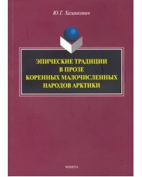 Эпические традиции в прозе коренных малочисленных народов Арктики. Монография