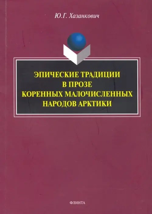 Эпические традиции в прозе коренных малочисленных народов Арктики. Монография