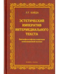 Эстетический императив интермедиального текста. Лингвофилософская концепция композиционной поэтики