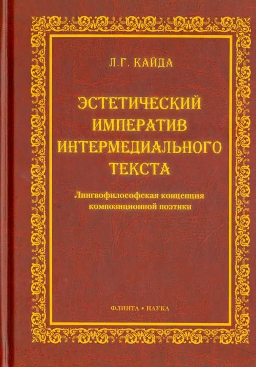 Эстетический императив интермедиального текста. Лингвофилософская концепция композиционной поэтики