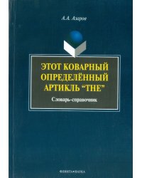 Этот коварный артикль &quot;The&quot;. Словарь-практикум