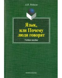 Язык, или Почему люди говорят: опыт функционального определения естественного языка