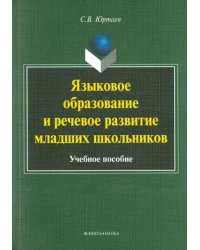 Языковое образование и речевое развитие младших школьников. Учебное пособие