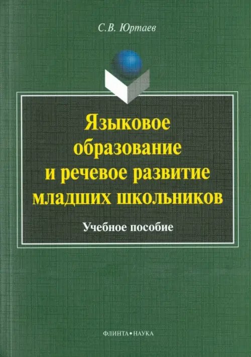 Языковое образование и речевое развитие младших школьников. Учебное пособие