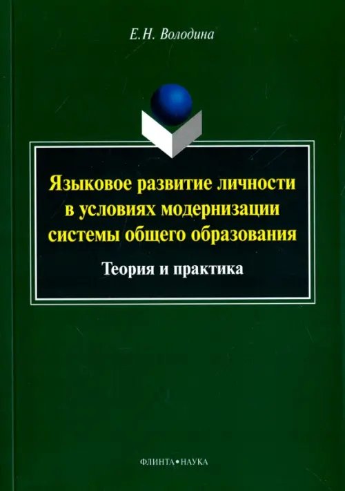 Языковое развитие личности в условиях модернизации системы общего образования. Теория и практика