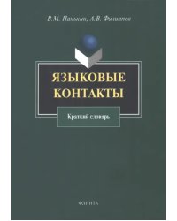 Языковые контакты. Краткий словарь