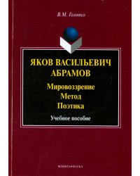 Яков Васильевич Абрамов. Мировоззрение. Метод. Поэтика