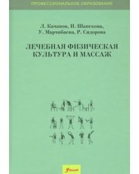 Лечебная физическая культура и массаж. Учебник