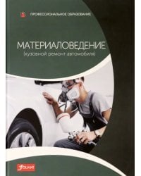 Материаловедение (кузовной ремонт автомобиля). Учебник