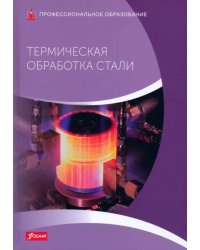 Термическая обработка стали. Учебник
