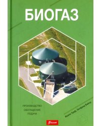 Биогаз. Производство, обогащение, подача