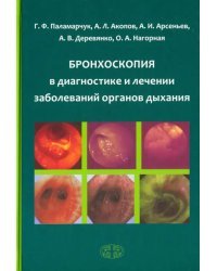 Бронхоскопия в диагностике и лечении заболеваний органов дыхания