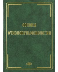 Основы фтизиопульмонологии. Учебник