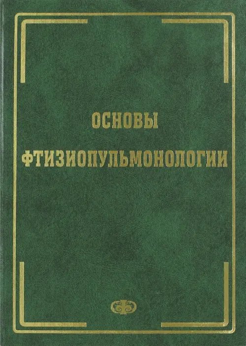 Основы фтизиопульмонологии. Учебник