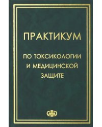 Практикум по токсикологии и медицинской защите