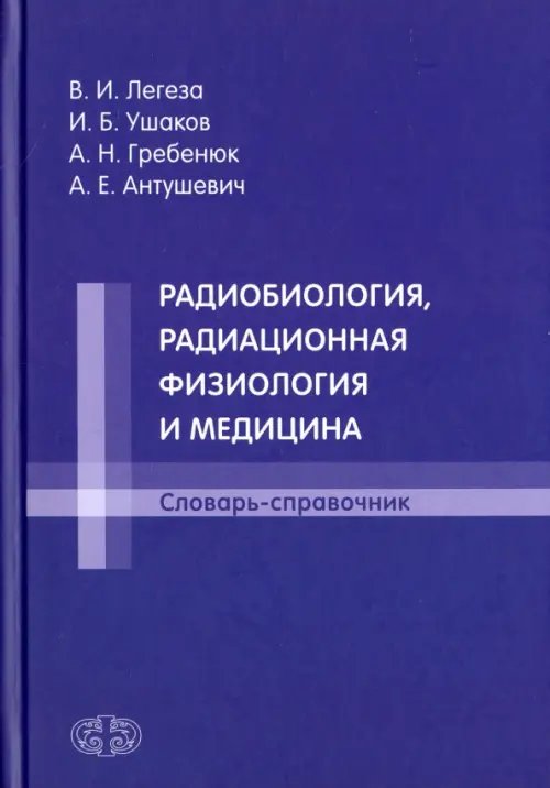 Радиобиология, радиационная физиология и медицина